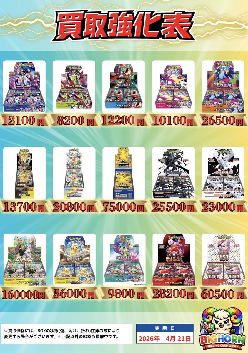 big_horn_tcg's tweet image. 🌈本日のBOX買取強化表です🌈
ご来店お待ちしております！！！
#姫路 #ビッグホーン #BOX