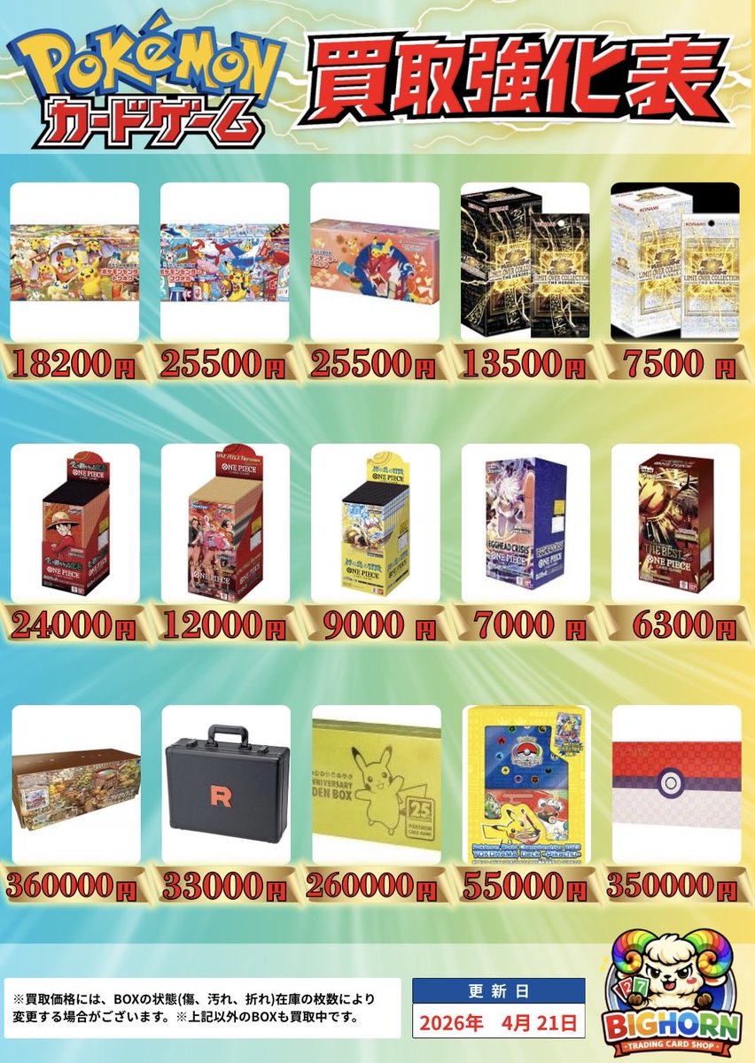 big_horn_tcg's tweet image. 🌈本日のBOX買取強化表です🌈
ご来店お待ちしております！！！
#姫路 #ビッグホーン #BOX