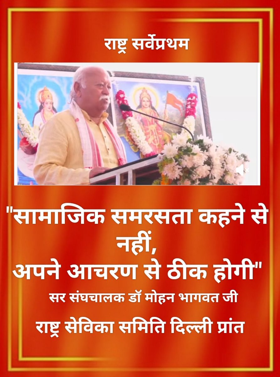 SamitiSamvaad's tweet image. "सामाजिक समरसता कहने से नही" अपने आचरण से ठीक होगी।
सर संघचालक डॉ मोहन भागवत जी
#rssorg
#rss