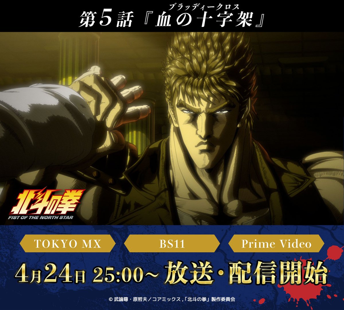 アニメ放送配信中!!✨北斗の拳公式情報局‼️ tweet media
