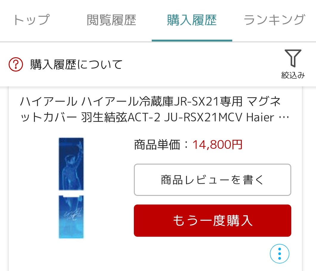 冷蔵庫はまだまだ現役だけど、羽生くんが素敵すぎて抗うことは出来 