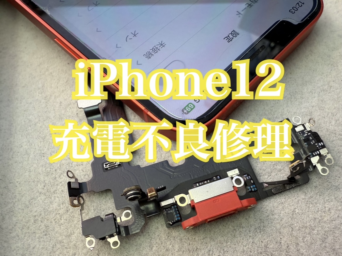 📱iPhone12 充電できない症状を修理しました🔧 ケーブルを挿しても反応