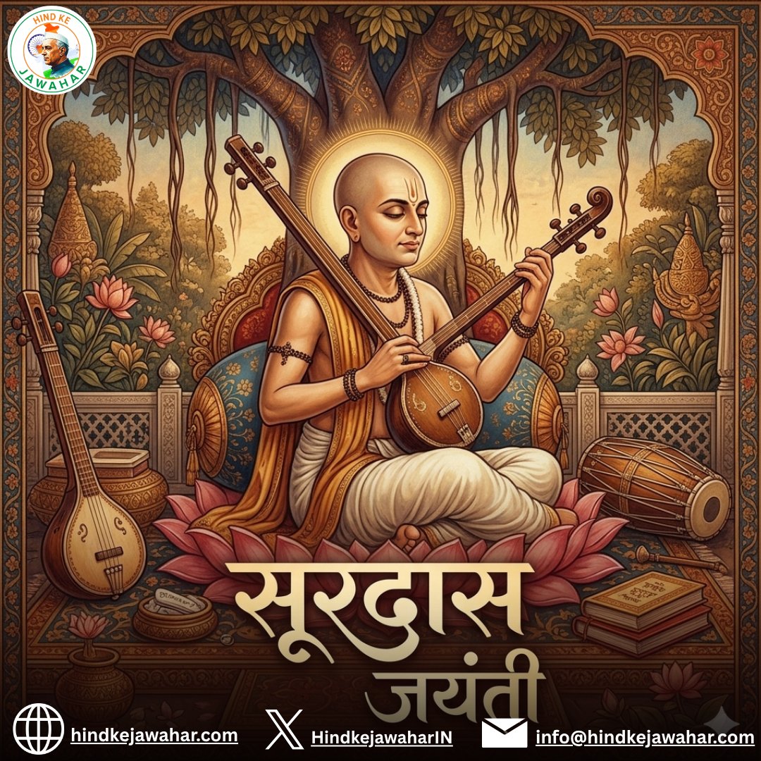 On the birth anniversary of Sant Surdas, the ‘Sun of Hindi Literature’, heartfelt salutations to the legendary saint whose words continue to illuminate generations.#SurdasJayanti #SantSurdas