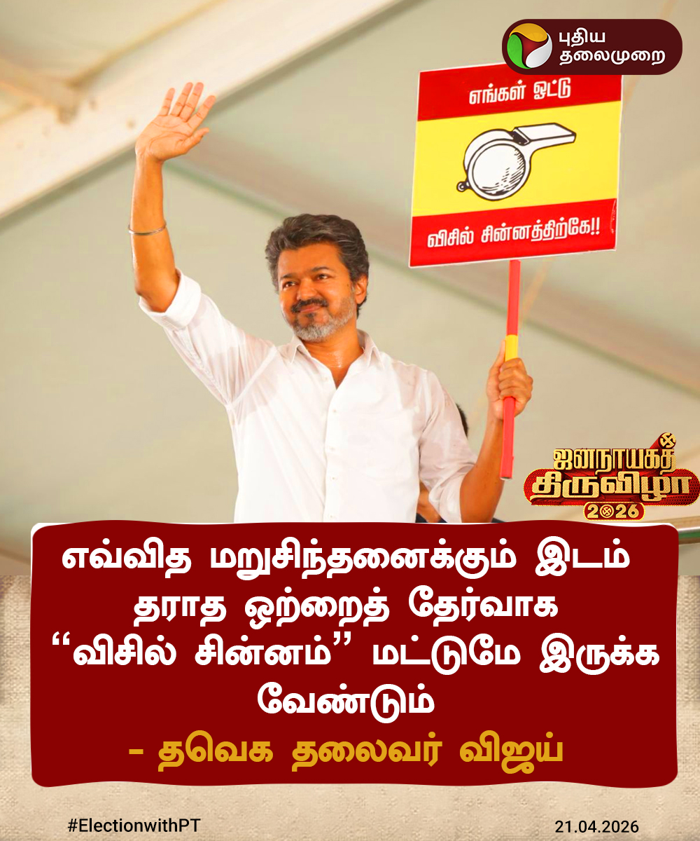 PttvNewsX's tweet image. #BREAKING |  ஒற்றைத் தேர்வாக “விசில் சின்னம்” மட்டுமே இருக்க வேண்டும் - விஜய்

#TVK | #Vijay | #ElectionWithPT