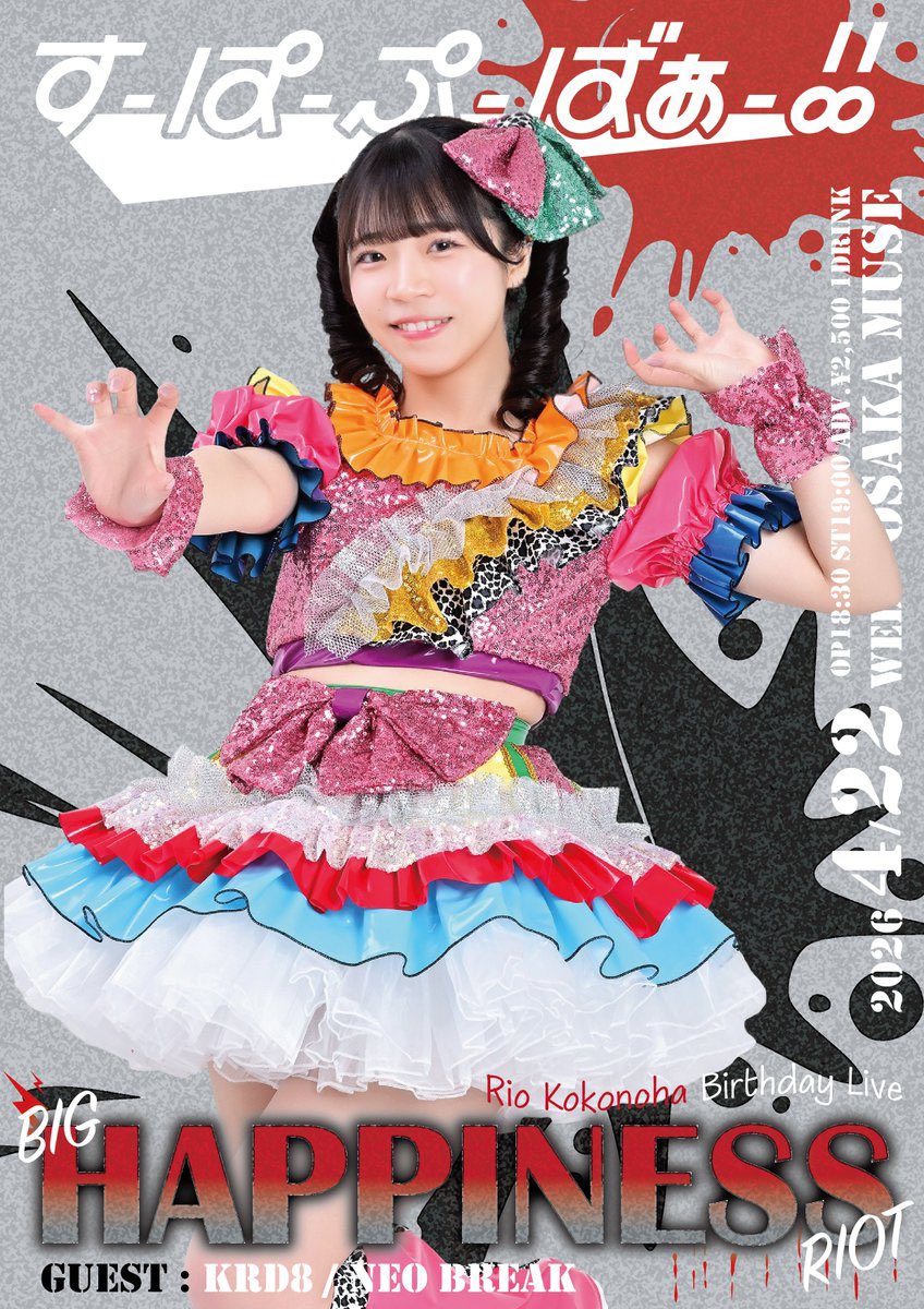 krd8_miyuyu's tweet image. ⚜️今週の #KRD8 ⚜️

2026年4月22日(水)
すーぱーぷーばぁー!! 恋恋乃春りお 生誕祭
BIG HAPPINESS RIOT 
〜はっぴーぽんぽこ2026〜

📍OSAKA MUSE
⏰開場 18:30/開演 19:00
🎫前売 2,500円/当日 3,000円 ＋別途1D要
livepocket.jp/e/spv_2026_rio
お目当て特典あり🎁（物販レジで配布）