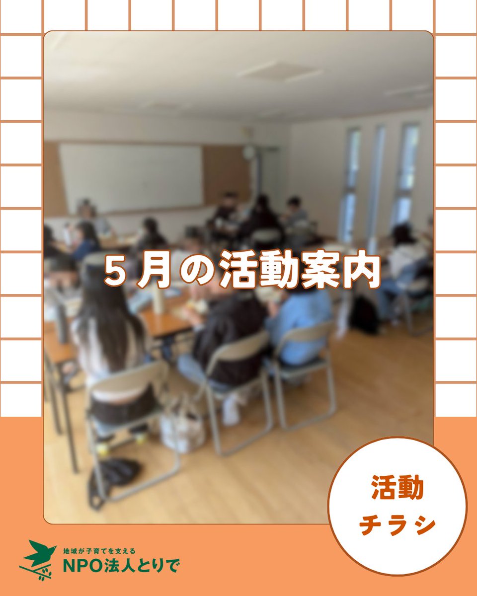 特定非営利活動法人とりで【岩国市・大竹市】 tweet media