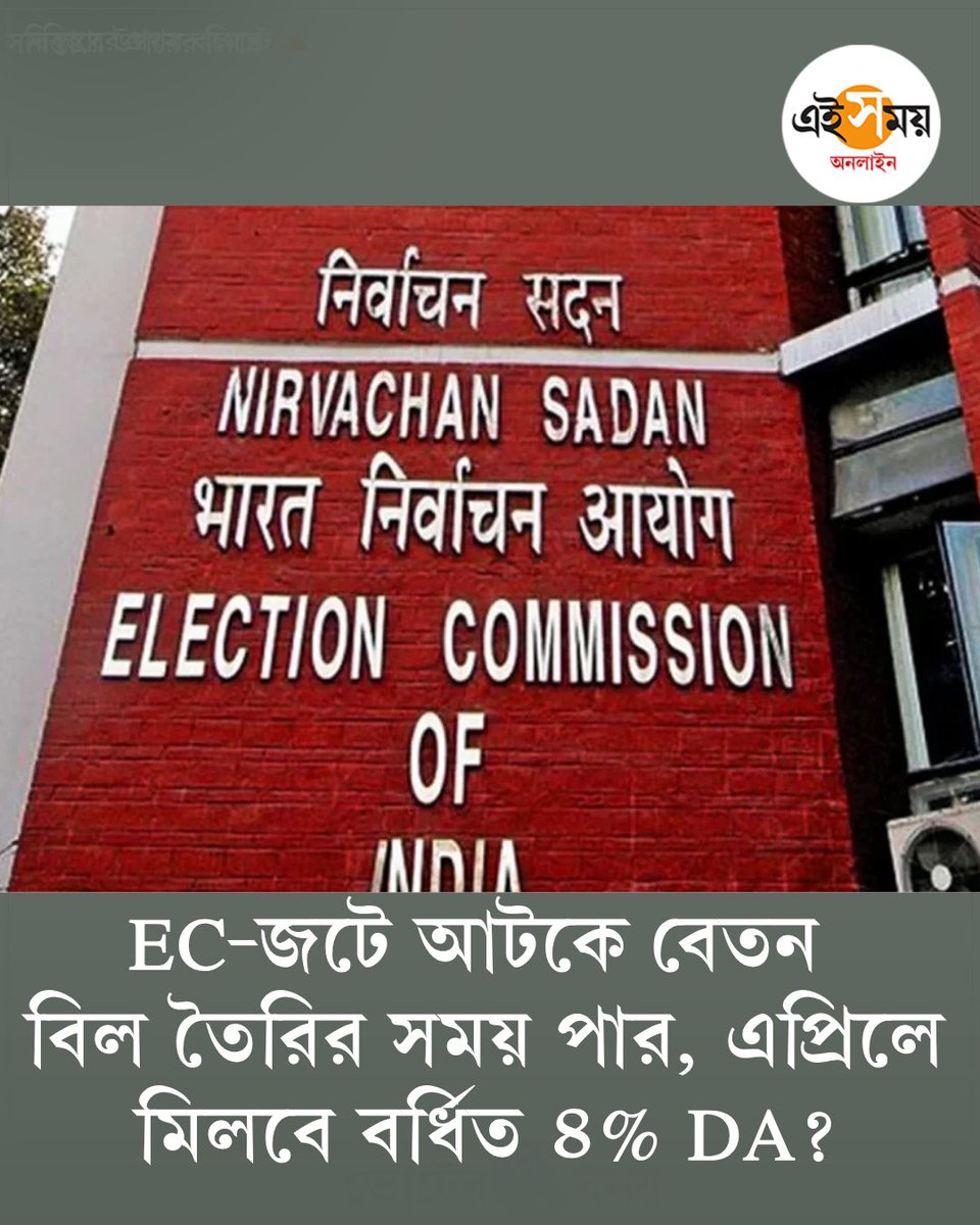 Ei_Samay's tweet image. কমিশনের ছাড়পত্র মেলার অপেক্ষা
➡️ eisamay.com/west-bengal-ne…

DA | Election Commission Of India | Kolkata
#eisamayonline #EiSamay