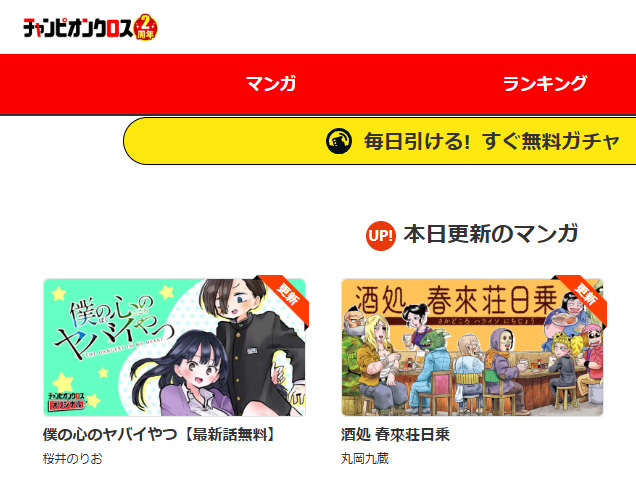 おお！更新時間が近いためかこんな並びに！
読もう！チャンピオンクロス！
championcross.jp
僕ヤバのついでに春來荘も読んでね(＾ω＾)