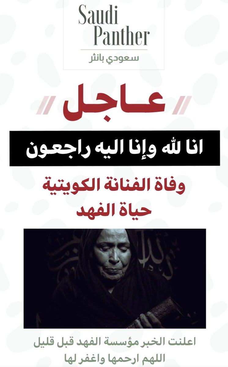 ebtsam1433's tweet photo. #اوقف__مصحف__عن__والديك
#وفاه_الفنانه_حياه_الفهد
أنا لله وانا اليه راجعون الله يرحمها ويغفر لها https://t.co/tDQNd6T8CU