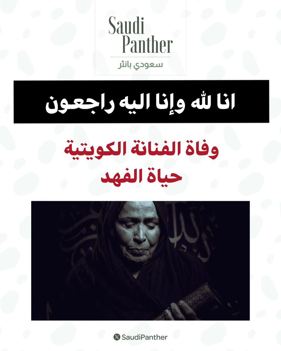 Khalidalwani11h's tweet photo. #حياة_الفهد

رحم الله من كانت ابتسامتها تضيء كل رمضان في حياتنا ،حياة الفهد جزء لا يتجزء من ذاكرة كل بيت بالخليج كم مره ابكتنا وكم مره رسمت الابتسامه على وجيهنا ،الى جنة الخلد يااعظم موهبه خليجيه بالتاريخ😞💔 https://t.co/GOw24g5HfV