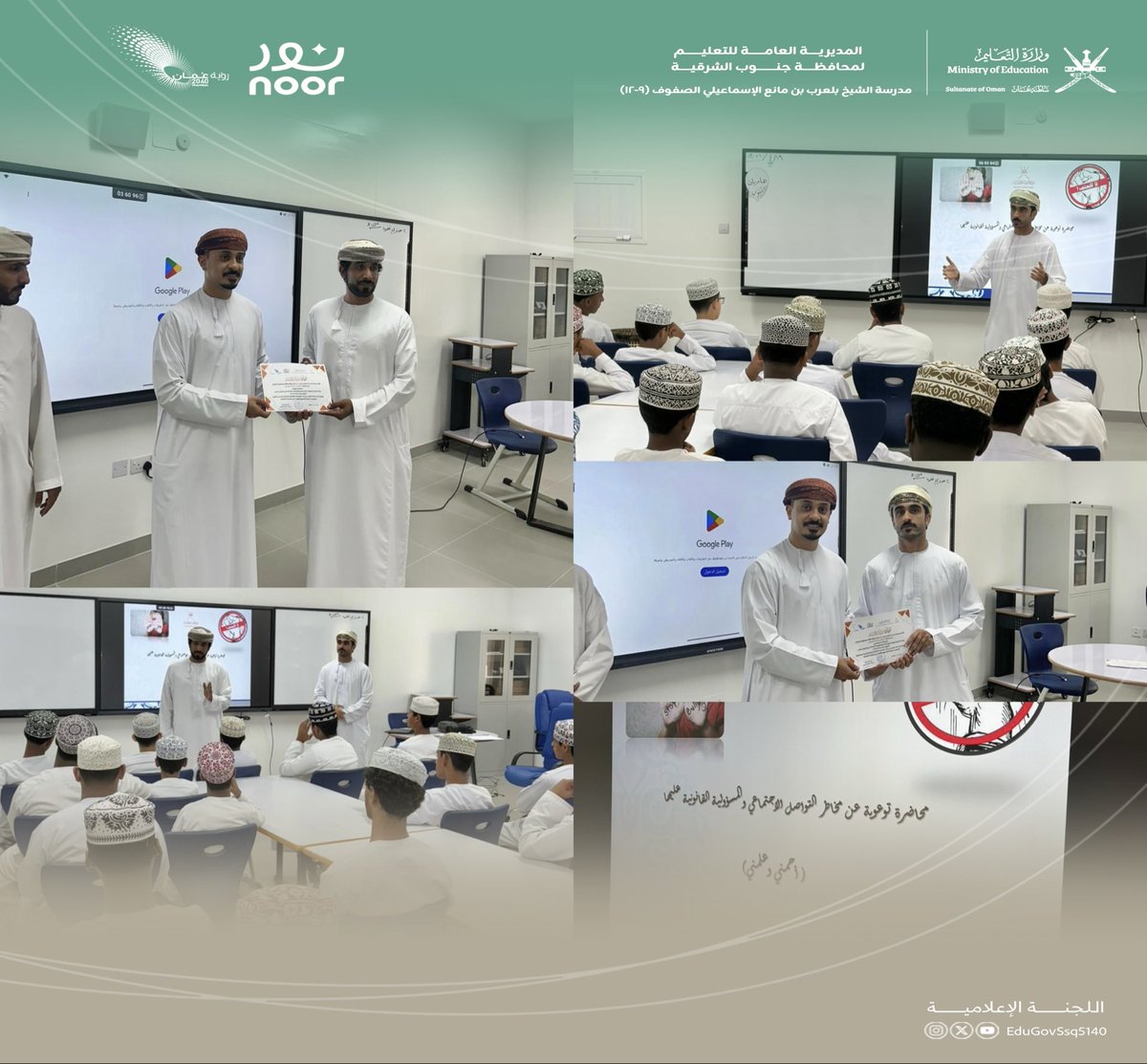تشرفت المدرسة بزيارة وفد وزارة التنمية الاجتماعية، حيث قُدِّمت للصف العاشر محاضرتان توعويتان حول مخاطر التواصل الاجتماعي والمسؤولية القانونية
قدّمهما فيصل بن أحمد البلوشي بعنوان (قانون مساءلة الأحداث)وناصر بن عبدالله الوهيبي بعنوان (مخاطر التواصل الاجتماعي) <a href="/EduGovSsq/">تعليمية جنوب الشرقية</a>