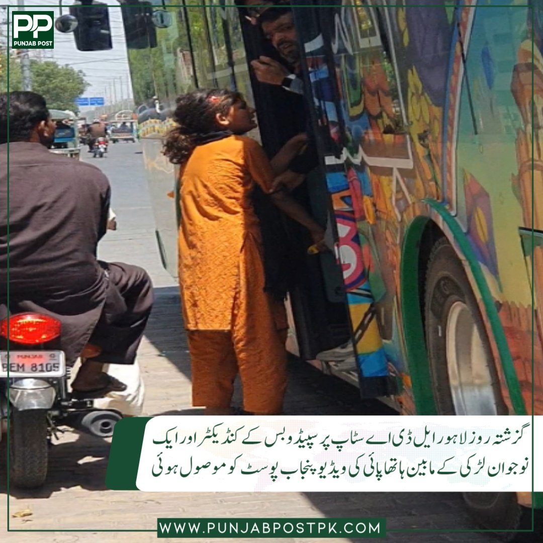 PunjabPostpk's tweet image. لاہور میں سرکاری بس کے عملے کی جانب سے نوجوان لڑکی پر تشدد کا واقعہ: اب تک کیا ہوتا رہا؟ جانیے

#punjabpost #lahore