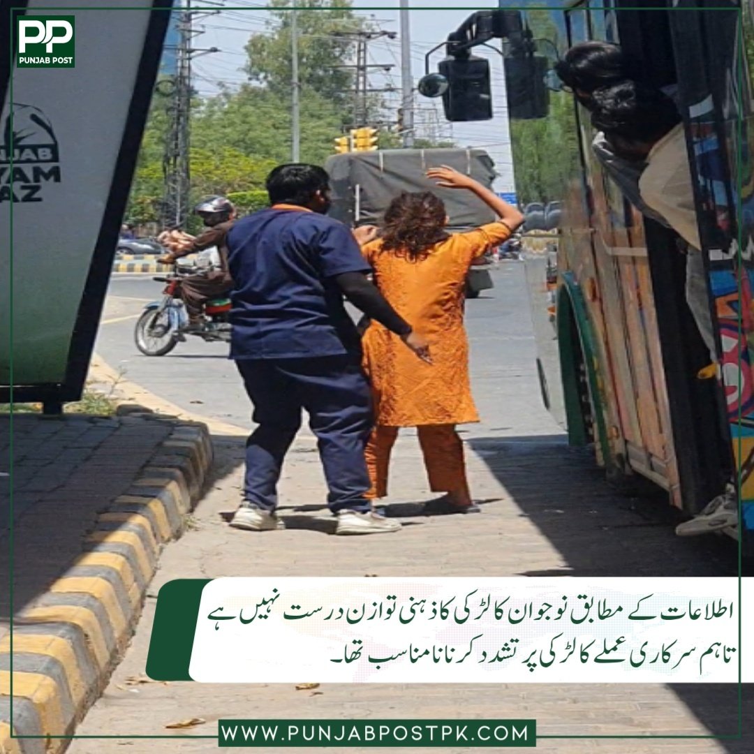 PunjabPostpk's tweet image. لاہور میں سرکاری بس کے عملے کی جانب سے نوجوان لڑکی پر تشدد کا واقعہ: اب تک کیا ہوتا رہا؟ جانیے

#punjabpost #lahore