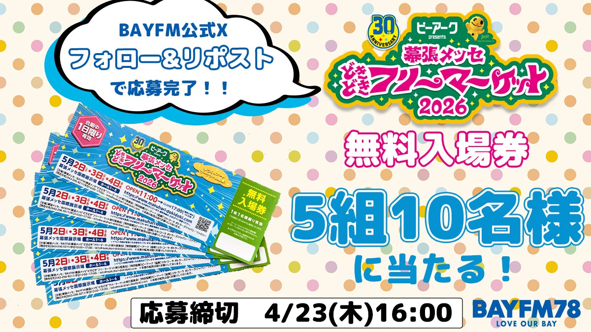 #どきどきフリマ 無料入場券プレゼント🎁

GWまであと少し！
日本最大級のリアルフリマイベントの入場券を
5組10名様にプレゼント🛍️

▼参加方法​
1⃣<a href="/bayfm78MHz/">BAYFM78</a> をフォロー​​
2⃣この投稿をリポスト

締切：4/23(木)16:00
※当選者にはチャットでご連絡します📩

#プレゼント