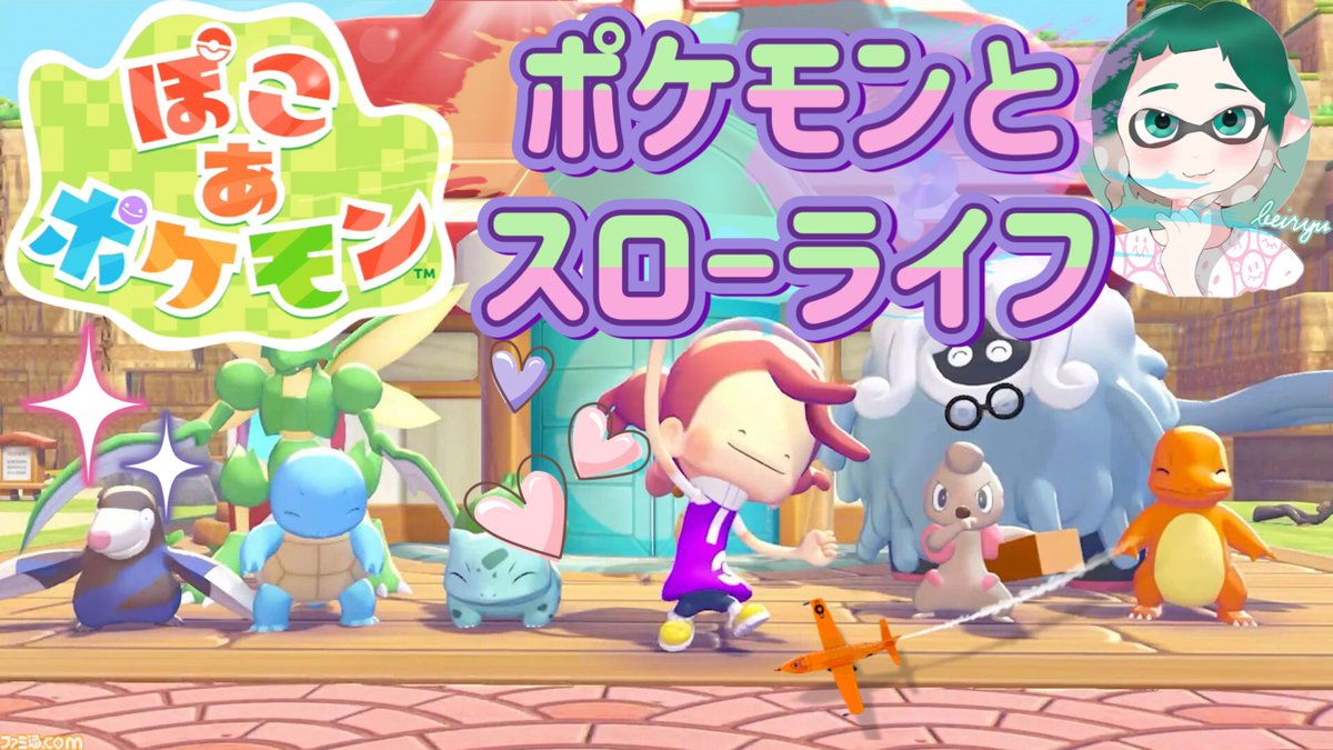 こんにちわ🎵昨日の夜勤明け疲れをのんびり癒す🎵
Ver.6【ぽこあポケモン】新しいエリアを開拓🎵完全初見プレイ😊ネタバレ注意・発言厳禁⚠️※概要欄閲覧必須
YouTube(縦配信)はこちら→ youtube.com/live/1-yAAtGZT… via <a href="/YouTube/">YouTube</a> 
Twichはこちら→twitch.tv/beiryuu