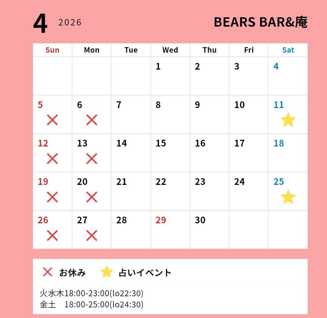 BEARS BAR/庵 tweet media
