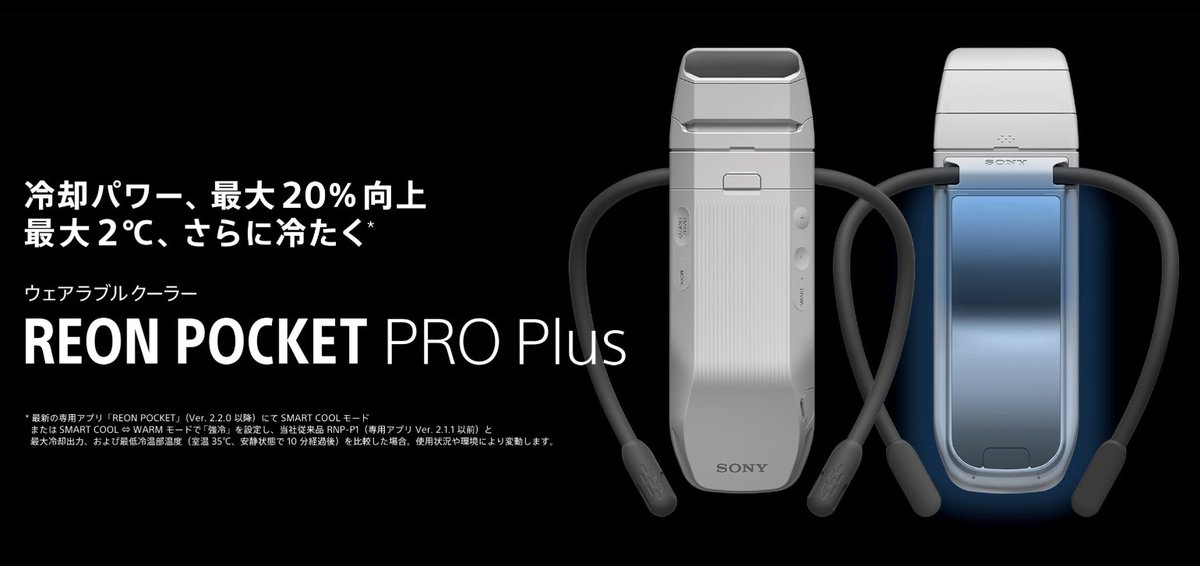 tenin_sato's tweet photo. REON POCKET PROが3,300円の値下げへ!
さらに新モデルPRO Plusが登場🔥
冷却性能は最大20%向上、シリーズ最強へ
いま買うならどちらか、PROとの違いを分かりやすくまとめました👇
https://t.co/QnaoriGR2w
#REONPOCKET #ソニー #新製品 #暑さ対策 #REONPOCKETPRO #REONPOCKETPROPlus https://t.co/34ix8UYqxR