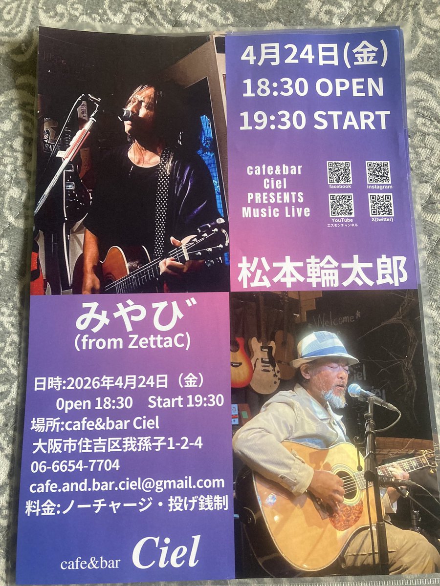 cafe&amp;bar ciel
4月24日(金)
(チャージ無し投げ銭制)
18:30オープン19:30スタート

(出演者)

松本輪太郎
みやび
音楽が好き旅が好き週刊松本輪太郎で度々演奏をお願いしたり仲良くさせて頂いております。ご来場お待ちしております。