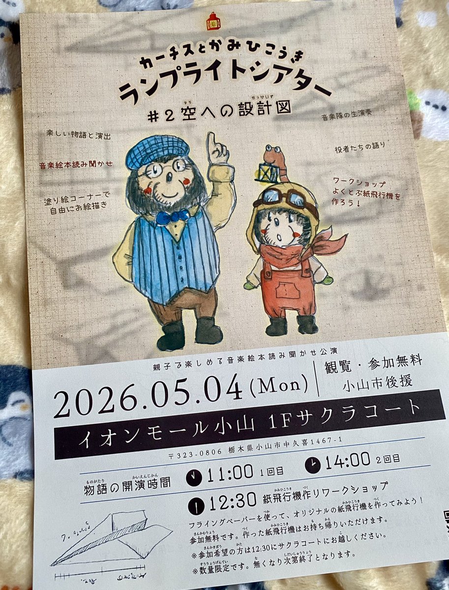 2026.4.19
イオンモール小山にて
#ランプライトシアター の新シリーズ『カーチスとかみひこうき』を観てきました！

憧れや目標を持つ私には
空を目指すカーチスに共感することも多く、
EDの曲にとても感動でした✨

夢や憧れ…設計図、
次回の第2話も楽しみです😊

#かとうだいすけ
#イオンモール小山