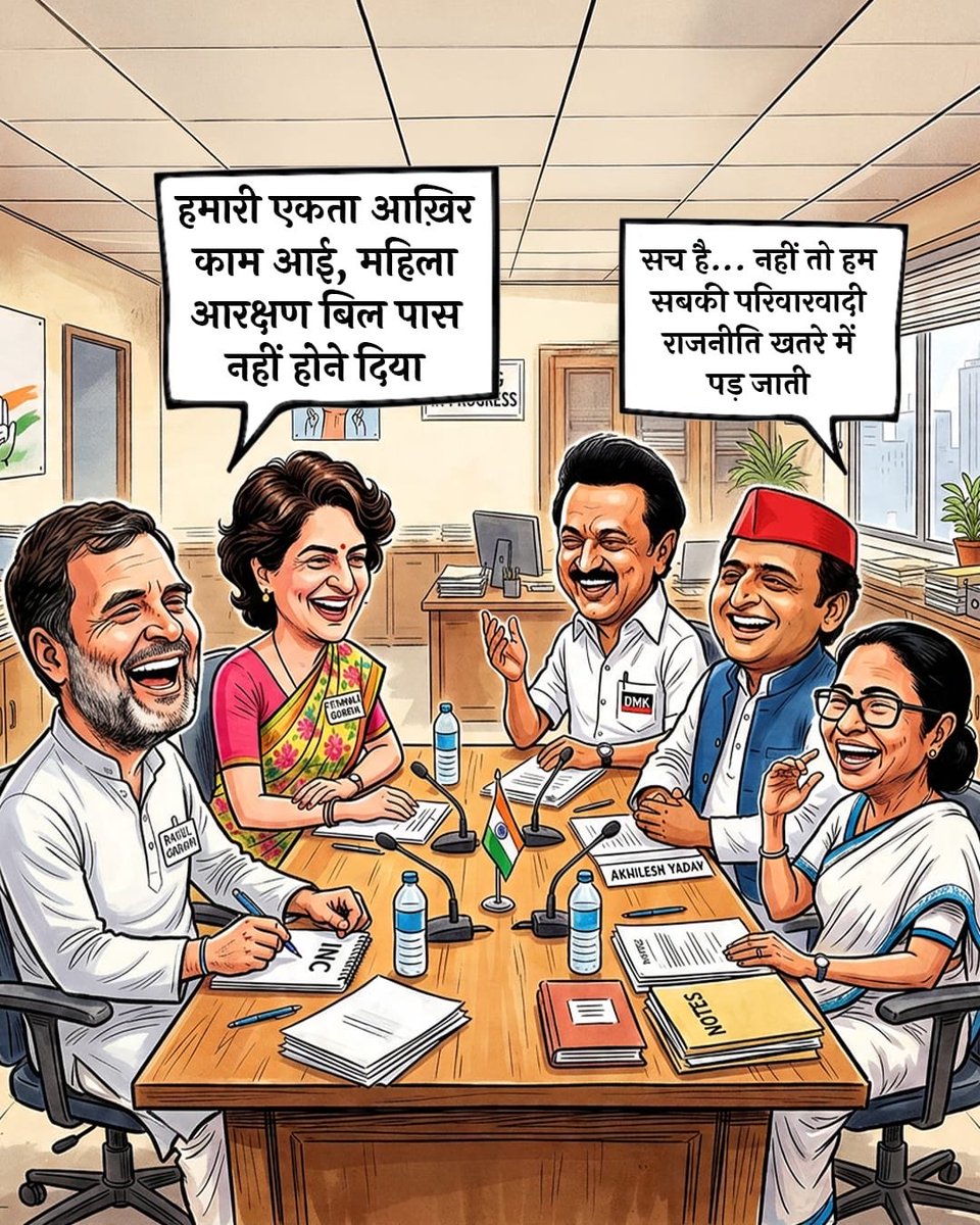 विपक्ष की असली चाल, चरित्र और चेहरा... देश के सामने हुआ उजागर!

#महिला_विरोधी_कांग्रेस
#AntiWomenAlliance
#MahilaVirodhiCongress