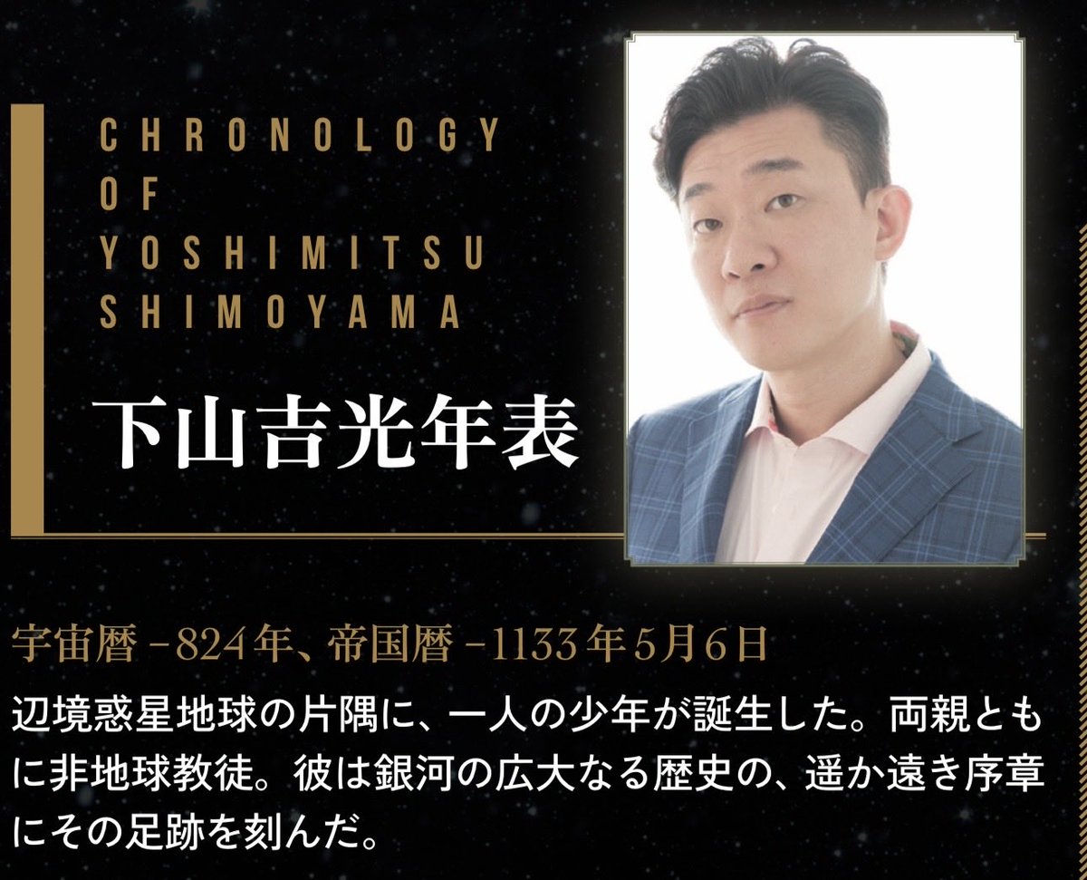 当日パンフレット一部公開
少し遊んでおります…

#銀河英雄伝説独演
#銀英伝独演
#銀英伝
#下山吉光

下山吉光生誕50周年銀河英雄伝説〜独演〜 
5/9土曜14:30「第一章永遠の夜のなかで」 
18:30「第二章アスターテ会戦」 

渋谷シダックスカルチャーホール
チケット5000円 
 ticket.corich.jp/apply/442361/