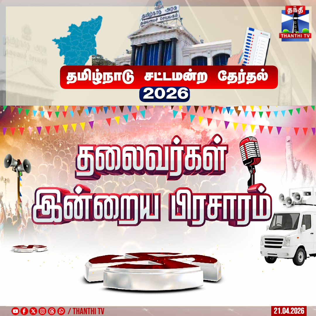 ThanthiTV's tweet image. தலைவர்களின் இன்றைய பிரசார பயணம்

#tnelection2026 #campaign