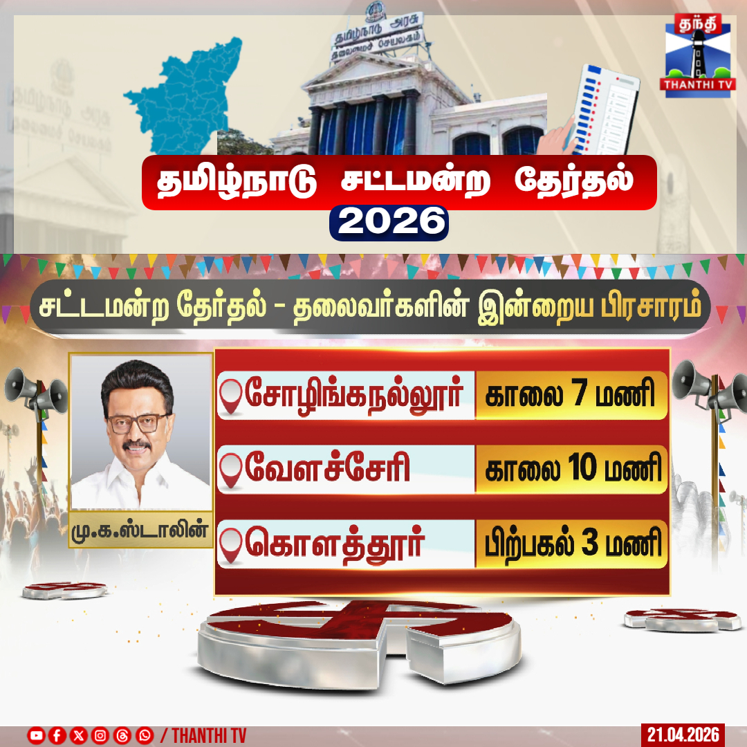 ThanthiTV's tweet image. தலைவர்களின் இன்றைய பிரசார பயணம்

#tnelection2026 #campaign