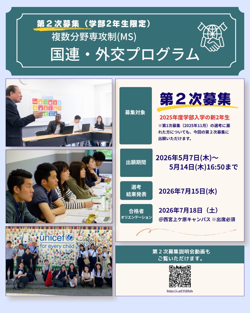 kgccio's tweet photo. 「国連・外交プログラム」第2次募集（学部２年生限定）
【募集対象】２年生（2025年度学部入学）
【出願期間】2026年5月7日(木)～5月14日(木)16:50
出願の詳細や説明会動画はこちらのリンク（kwicキャビネット）から！https://t.co/bQyRzkNL8Q

#関学
#国際機関
#国連外交
#国際協力
#kwanseigakuin https://t.co/vmI62GPhRA
