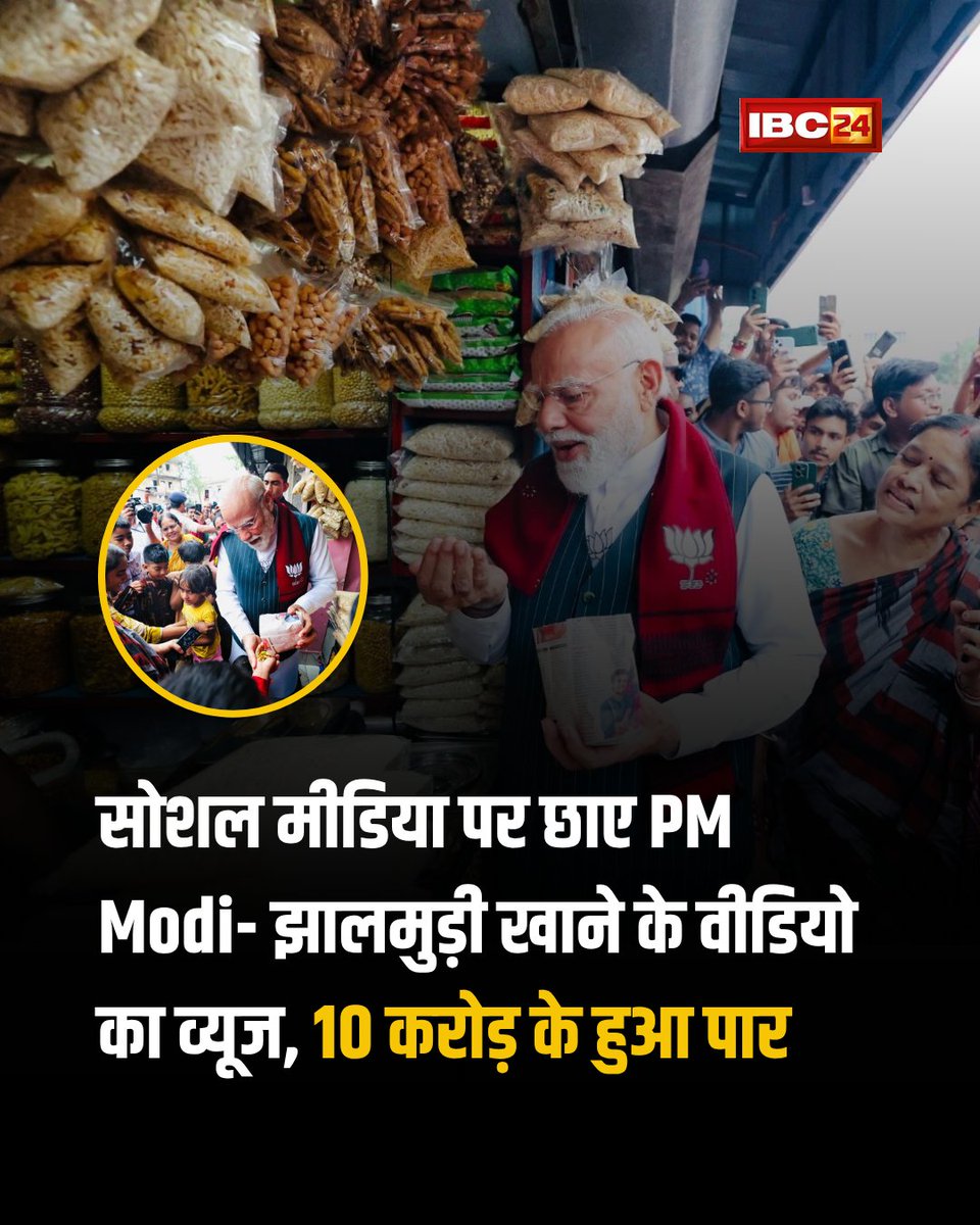 IBC24News's tweet image. सोशल मीडिया पर छाए PM Modi- झालमुड़ी खाने के वीडियो का व्यूज, 10 करोड़ के हुआ पार...

#Jhalmuri | Jhalmuri | #PMModi | #SocialMedia | #viralvídeo