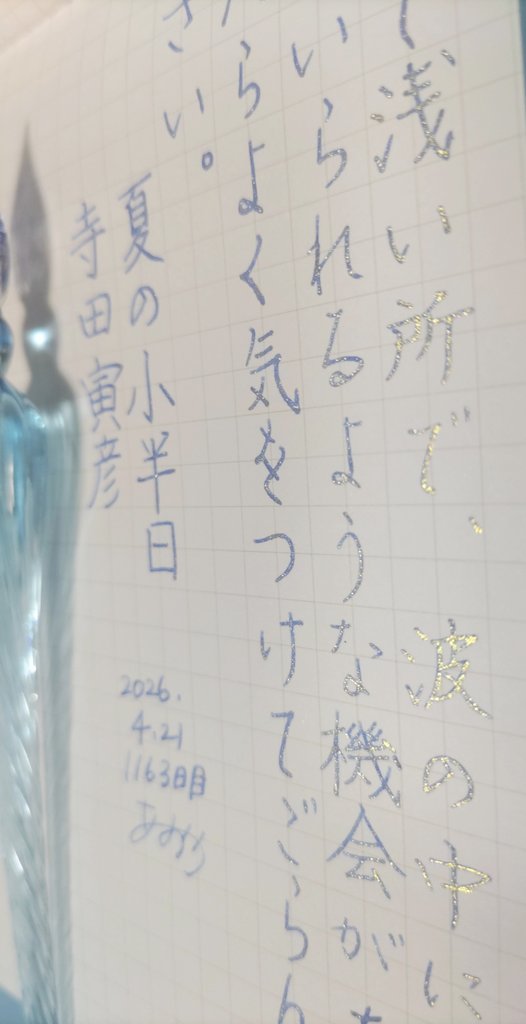 1163日目ᝰ✍🏻 昼活書写☀️

🔏Seria：ガラスペン用インク ラメスカイブルー✨💙

金ラメたっぷり！
買ってたのに使ってたかった…🥲

いつもお題をありがとうございます🙏✨
『夏の小半日』寺田寅彦
#朝活書写 No.2384
2026.04.21