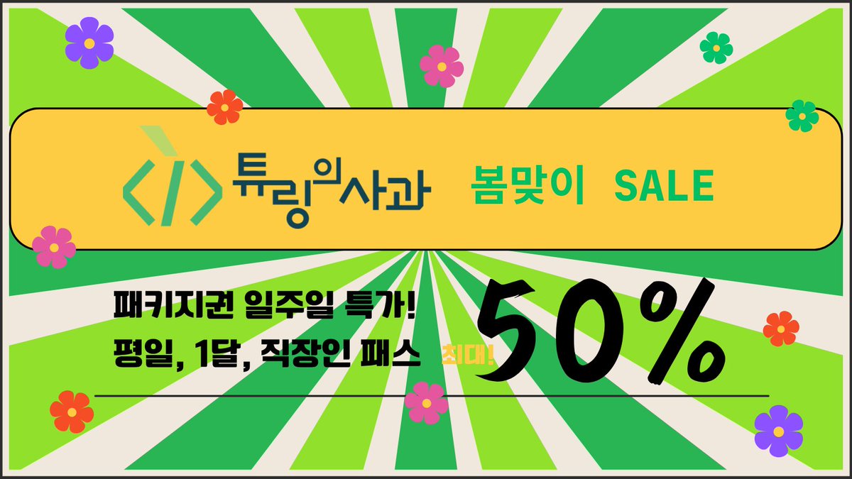 TuringAppleDev's tweet photo. 튜링의 사과 패키지 봄맞이 세일! 최대 50%🍏

튜링의 사과 패키지권이 있다는거 알고계시죠? 
단 일주일기간 동안 패키지권을 최대 50% 할인된 가격으로 파격적인 세일을 합니다!  커피, 차, 4K모니터,다양한 키보드  편안한 의자까지 쓸 수있지만 하루종일 있어도 국밥 한그릇 보다 훨씬 더 쌉니다.

튜링의 사과에서 같이 매일 모각코하실 분 모집합니다! 
현재 패키지! (최소 2개월 ~ 최대 5개월) 까지 가능합니다.
부담된다면 동료와 함께 1개월/1개월 나눠 결제도 가능!

[눈치 보지 말고 내집처럼 이용하고 싶다면 30일권]😍
정상가 400,000원 > 할인가 : 200,000원 50%할인
하루 6,666원 / 주말포함 O

[튜링의 사과에 매일 출근 도장! 쾅 평일권(24일)] 😃
정상가 :  240,000원 > 할인가 : 150,000원 37.5%할인
하루 6,250원 / 주말포함 X

[퇴근 하고 집중 사프?](평일 20일 19:00 ~ 23:00) 🫡
정상가 :  140,000원    할인가  : 100,000원 28.6%할인
시간입장제한 / 주말 포함X