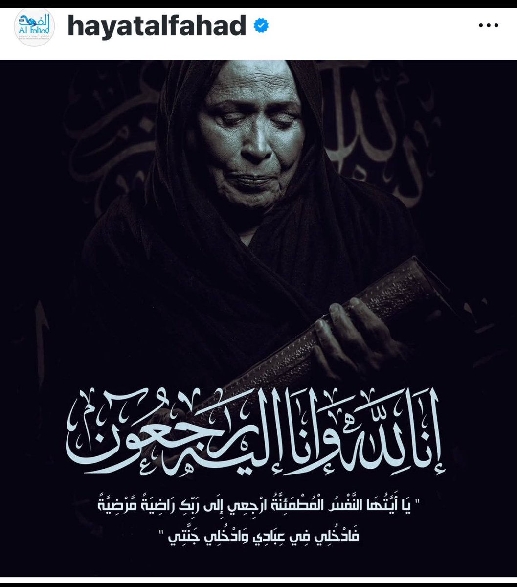 اخخ أسوء خبر سمعته اليوم الله يرحمها ويغفر لها يارب  #حياه_الفهد