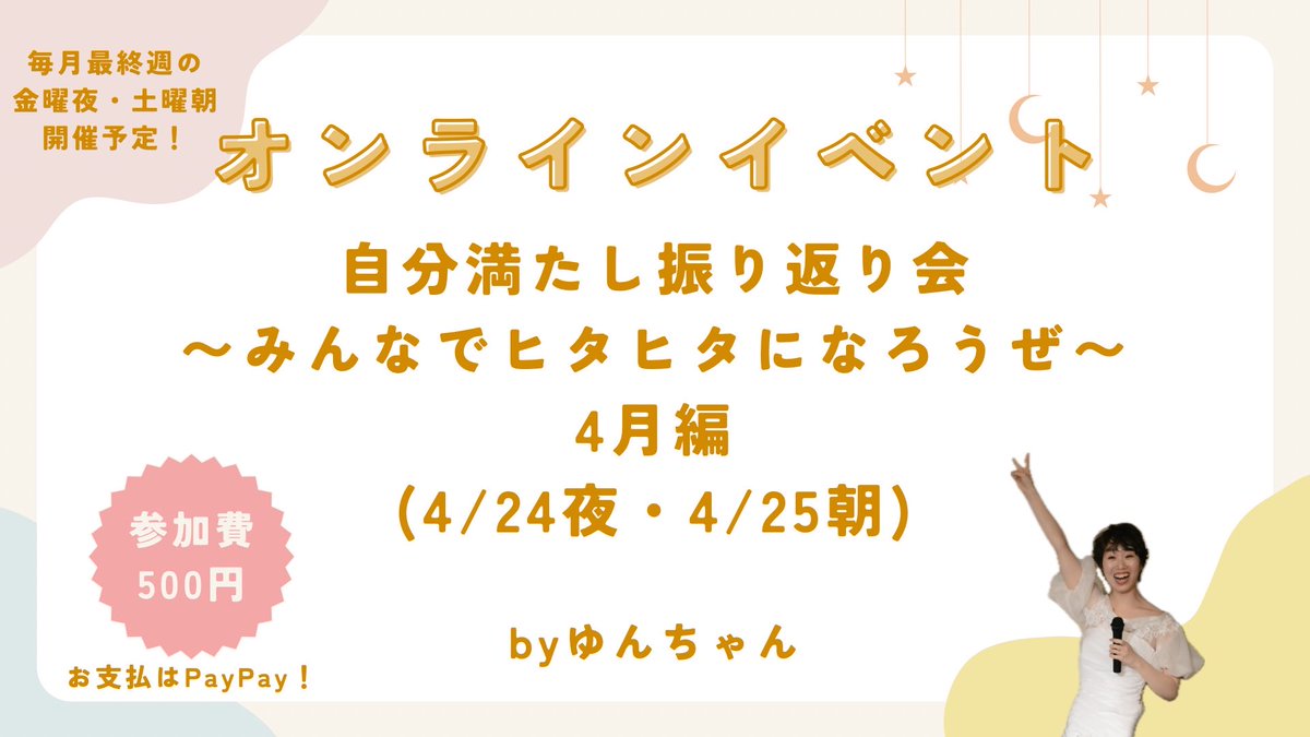 ゆんちゃん｜自分満たしアドバイザー兼イベント司会 tweet media