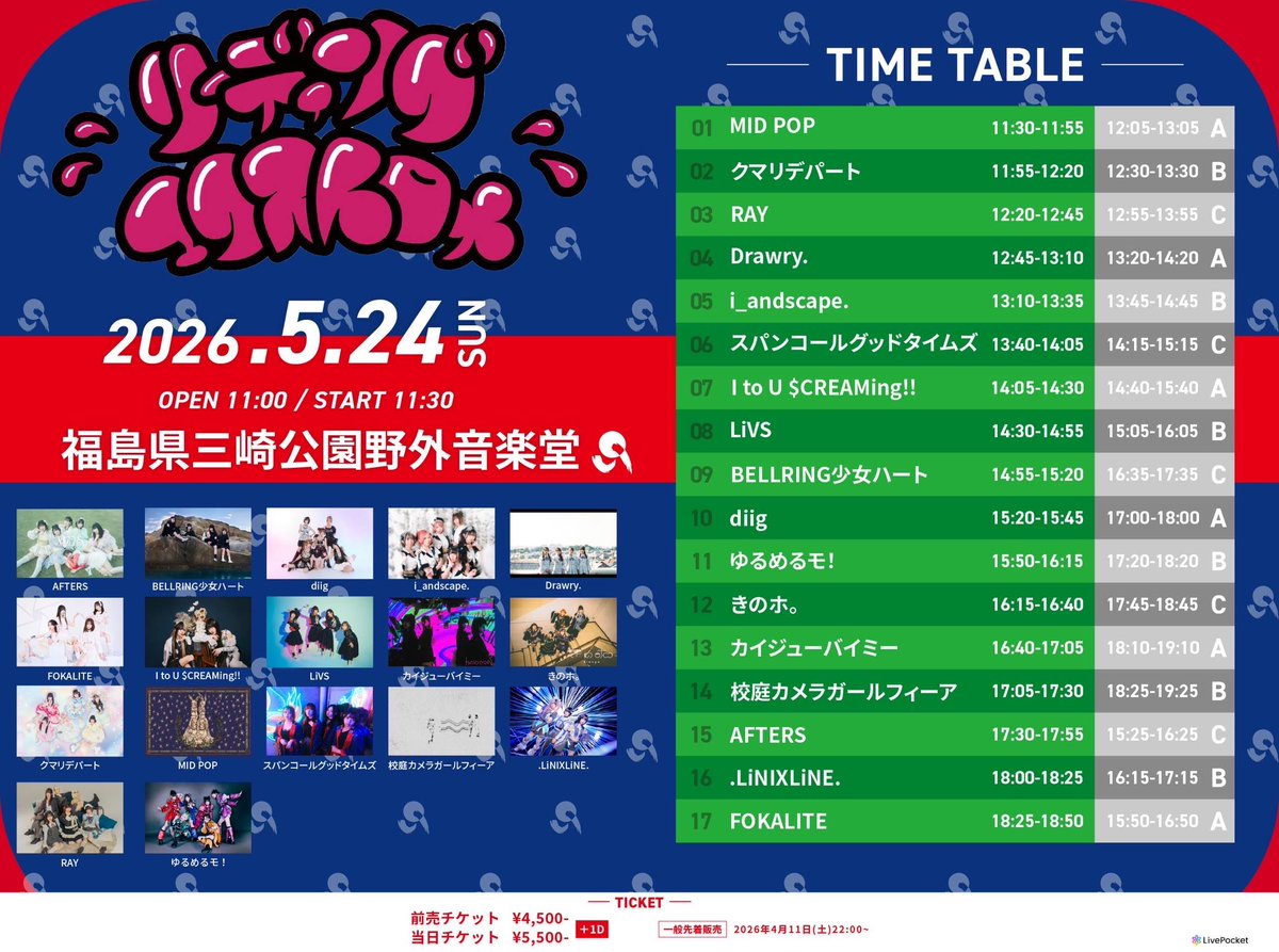 ⏰タイムテーブル解禁 5/23(土),24（日） 📍三崎公園野外音楽堂（福島