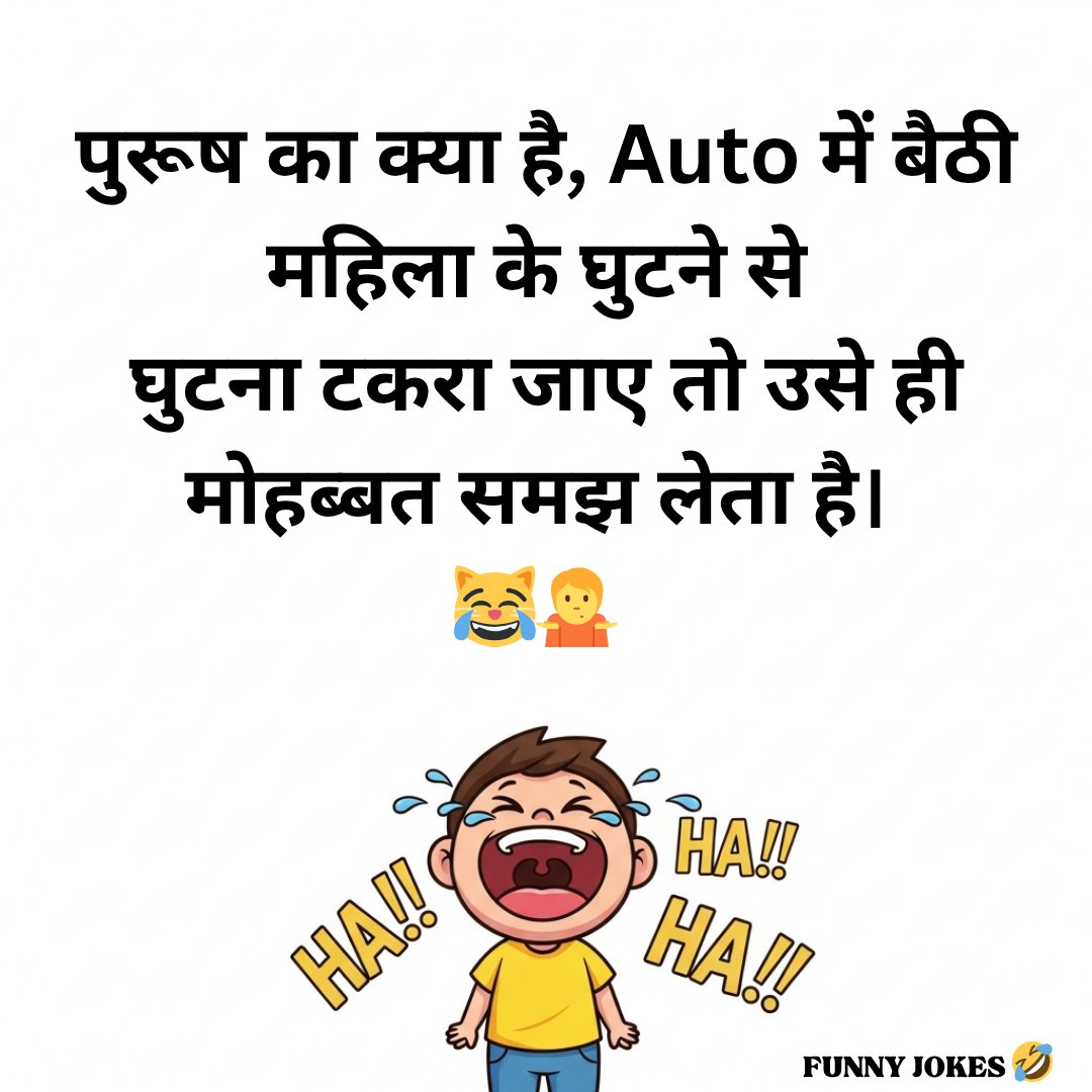 FunnyJokesJoyJu's tweet image. उसे ही मोहब्बत समझ लेता है। 
😹🤷
#days #night #jokes #memes #fun #laughter