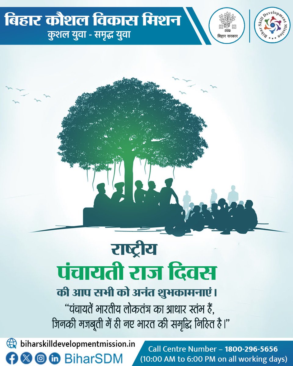 BiharSDM's tweet image. समस्त देश व प्रदेशवासियों को राष्ट्रीय पंचायती राज दिवस की हार्दिक शुभकामनाएँ।
#PanchayatiRajDay #RuralDevelopment #Empowerment #EmpoweredVillages