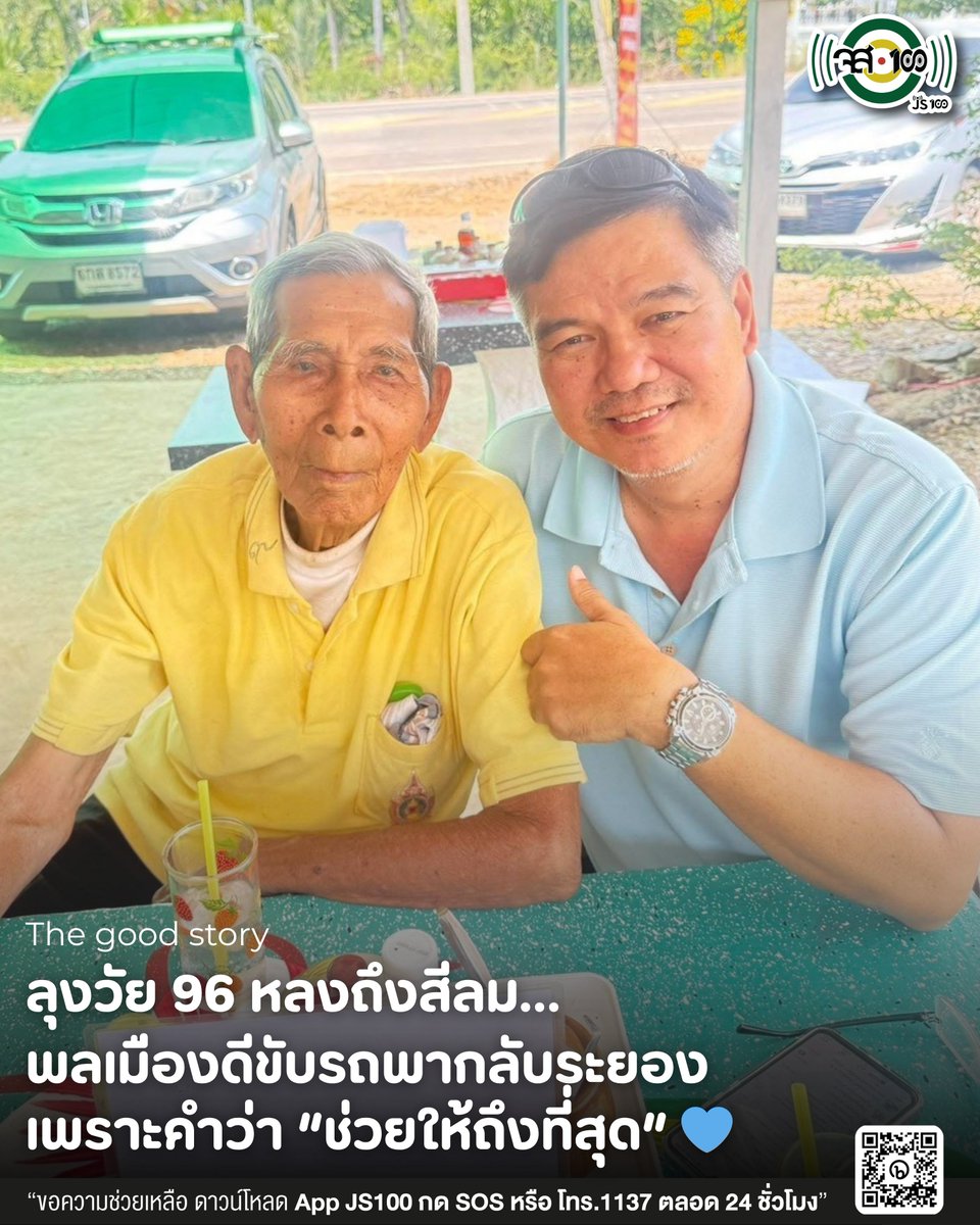 สีลมไประยอง…ไม่ไกลเกินน้ำใจ 💙
คุณตา 96 ปีที่หลงทาง…สุดท้ายได้กลับบ้าน เพราะคนแปลกหน้าคนหนึ่ง

วันที่ 17 เม.ย. 69 ครอบครัวของ “คุณตาฉอ้อน” อายุ 96 ปี แจ้งผ่าน จส.100 ว่าคุณตาหายออกจากบ้านที่ อ.เขาชะเมา จ.ระยอง ตั้งแต่ช่วงเที่ยงวัน
คุณตามีอาการหลงลืม สวมเสื้อสีเหลือง กางเกงสีดำ