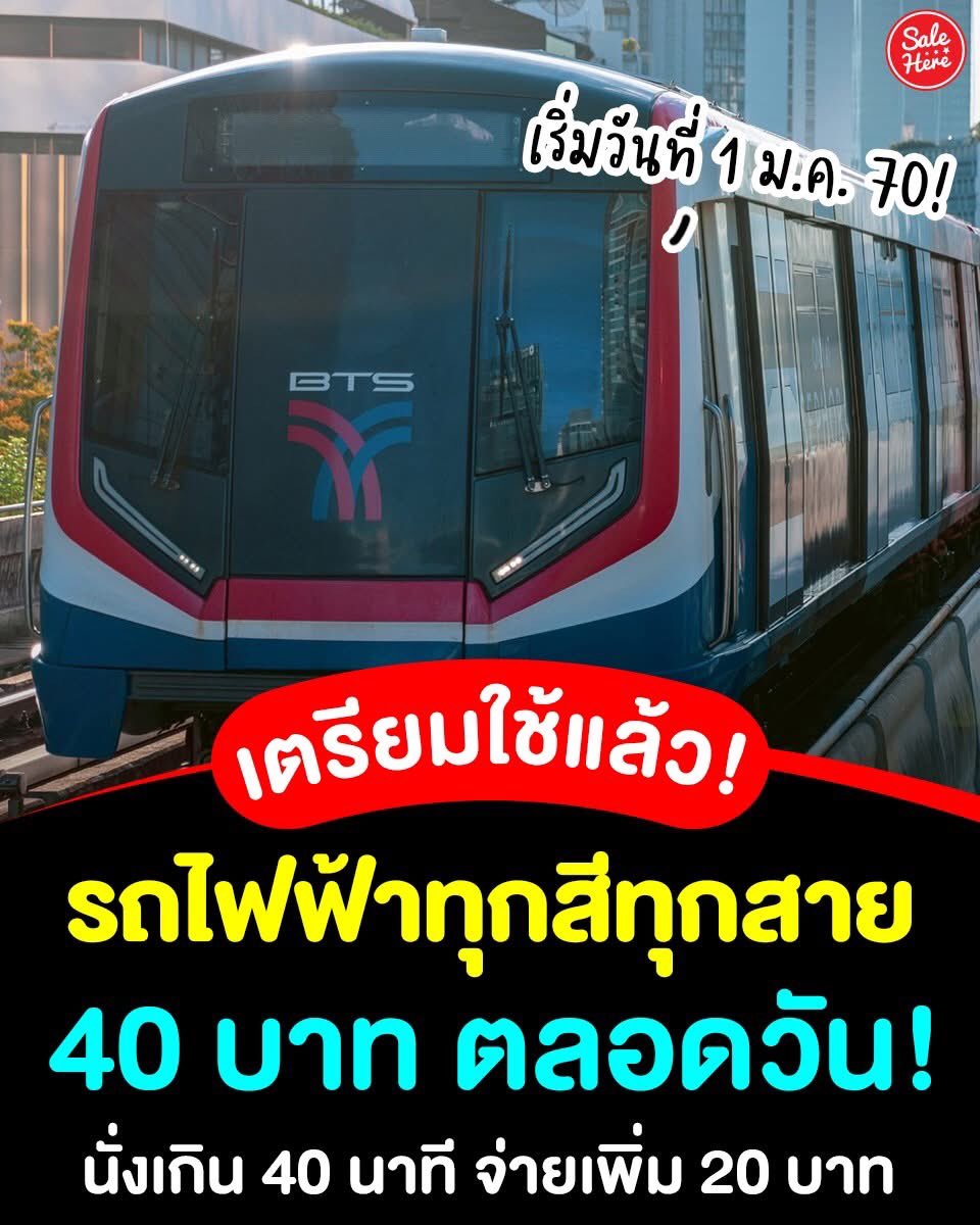 📣 รอใช้เลย! 🚆✨#กระทรวงคมนาคม เคาะมาตรการรถไฟฟ้าทุกสีทุกสาย 40 บาทตลอดวัน! 🤩👍🏻เก็บค่าบริการแบบไทม์โซนตามระยะเวลา 💼

🙏🏻 ขอบคุณรูปภาพจาก >> รถไฟฟ้าบีทีเอส 
🙏🏻 ขอบคุณข้อมูลจาก >> กรุงเทพธุรกิจ 

#SaleHere #เซลเฮียร์ #กระทรวงคมนาคม #รถไฟฟ้า
