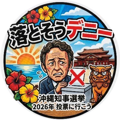 ヘリ基地反対協議会に反対する協議会 tweet media