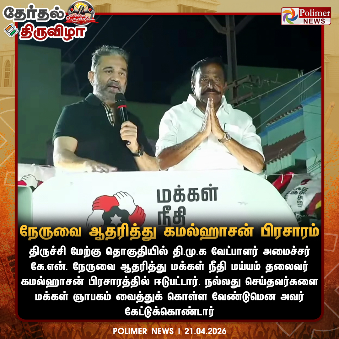 polimernews's tweet image. #NEWSUPDATE  ||  கே.என். நேருவை ஆதரித்து கமல்ஹாசன் பிரசாரம் | #KamalHaasan | #MNM | #DMK | #ElectionCampaign | #Election2026 | #TNElection2026 | #TNElection | #PolimerNews