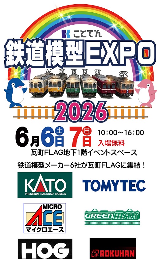 【速報】ことでん鉄道模型EXPO2026初開催！
鉄道模型に特化したイベントを初開催します。

国内の鉄道模型メーカー6社が集結！
巨大ジオラマ展示、運転体験コーナー、車両の展示等。続報をお楽しみに

・2026/6/6（土）・7（日）10時～16時
・瓦町FLAG地下1Fイベントスペース
kotoden.co.jp/publichtm/koto…