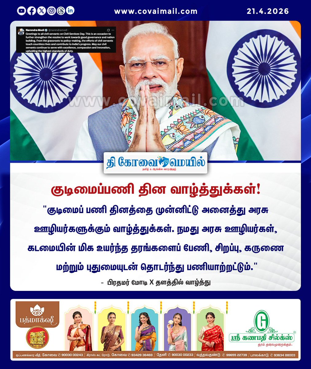 CovaiMail's tweet image. குடிமைப்பணி தின வாழ்த்துக்கள்!

#TheCovaiMail | #NationalCivilServicesDay | @narendramodi  | #wishes | #civilservants | #indian
