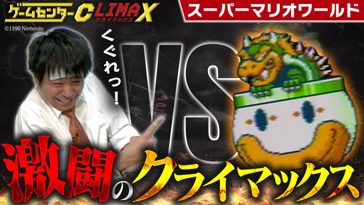 gccx_official's tweet image. ■TVer見逃し配信中■
『ゲームセンターCX クライマックス』
「有野の挑戦」その激闘のクライマックス（山場）シーンを厳選してお届け！
今回は「スーパーマリオワールド」！

▼コチラから
tver.jp/episodes/epxa3…

#gccx