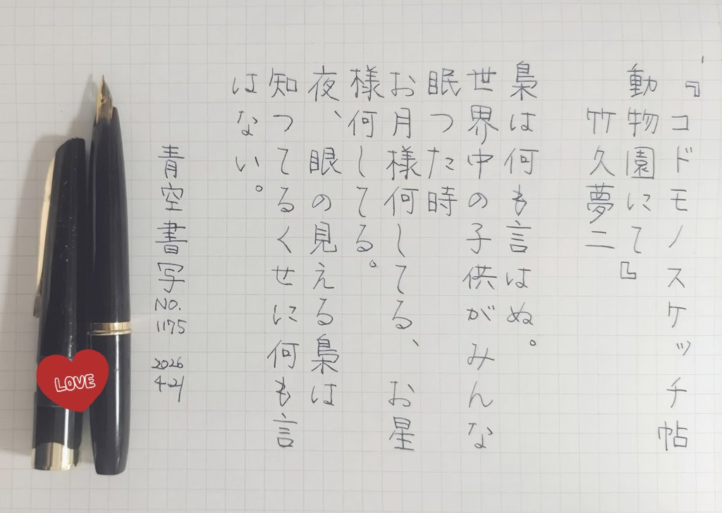 #万年筆deあおうの書斎

️✒️プラチナ万年筆：プラチナポケット

いつもお題をありがとうございます🙏✨
#青空書写 No.1175
『コドモノスケッチ帖
動物園にて』
竹久夢二