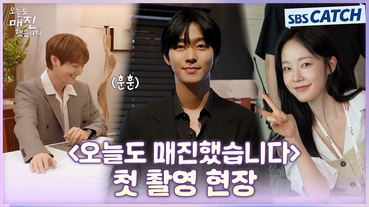 260421 SBSCatch Youtube

[메이킹] 안효섭X채원빈X김범의 설레는 첫 만남! 〈오늘도 매진했습니다〉첫 촬영 현장 비하인드! #오늘도매진했습니다 #SBSCatch
youtu.be/gx7tLlOhb6A

#안효섭 #AhnHyoSeop #SoldOutOnYou