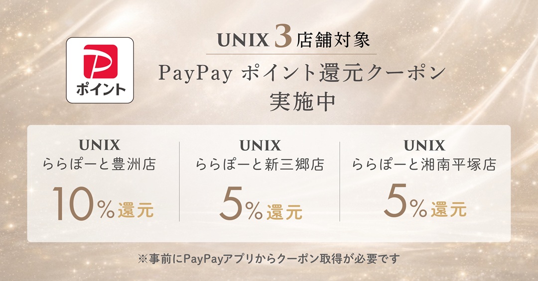 UNIXBeautyInno1's tweet photo. /
      5/6(水)まで！
🉐 PayPayポイントで最大10%還元!
\
 UNIXの3店舗が対象です。
✨豊洲店：10% ✨新三郷店：5% ✨湘南平塚店：5%

ぜひお得にUNIXをご利用ください🤩
クーポンはPayPayアプリで事前取得をお願いします。
詳細はこちら👇
https://t.co/Ufthk9X0ZD

#PayPay #UNIX #GW https://t.co/2XFwt8h42l