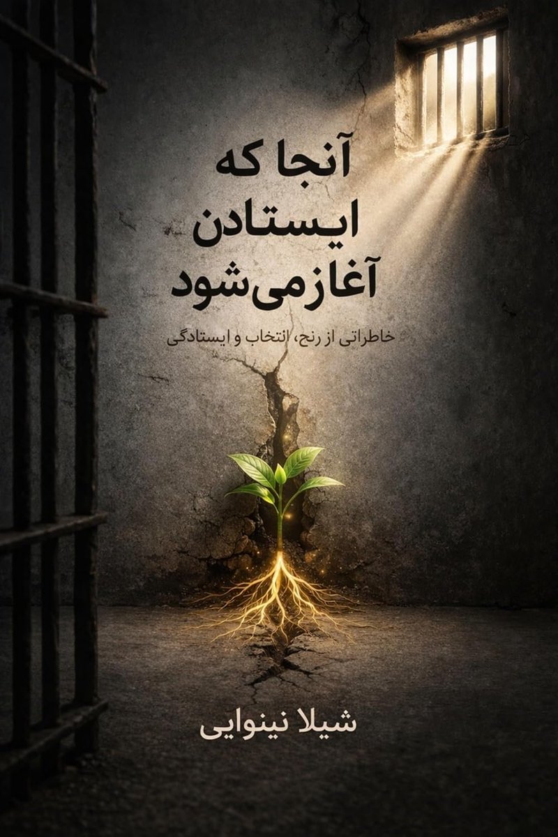 no2censorship's tweet photo. "اینها فقط خاطره نیستند، چراغ راه‌اند. تکیه‌گاهند برای نسل هایی که شاید روزی در نقطه انتخاب بایستند و بخواهند بدانند قبل از آنها چه گذشته."
 کتاب خاطرات خانم شیلا نینوایی، زندانی سیاسی و از شاهدان #قتلعام۶۷ زنان مجاهد.
@Sheila1367
#زن_مقاومت_آزادی 
https://t.co/khF5CqsTcf