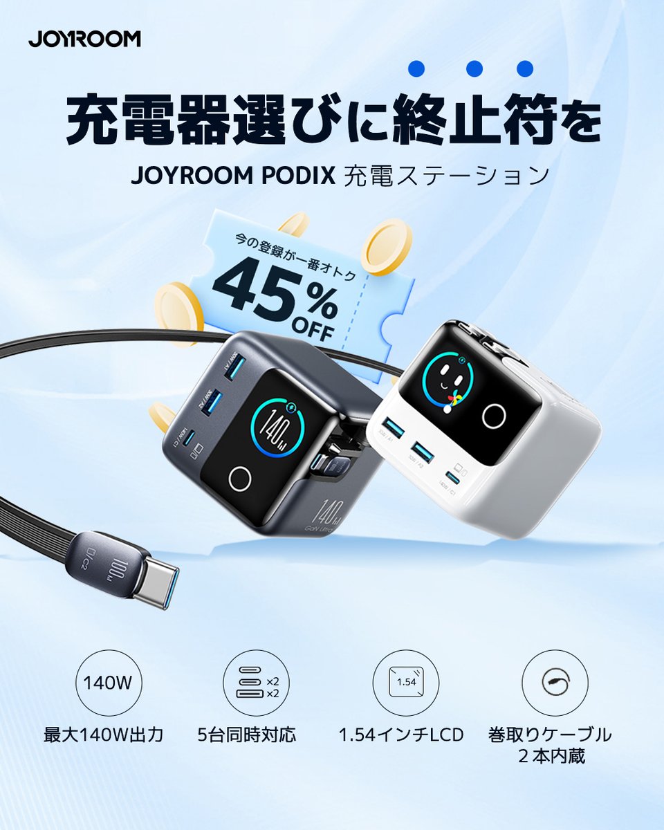 JOYROOMJapan's tweet image. ちょっとした遊び心で気分アップ😎✨

使うたびに満足感が高まり、理想の充電環境に💡

手軽に整えられる充電ステーション🔋

近日 #Makuake にて公開予定✨
joyroom.jp

#JOYROOM
#makuake
#PODIX
#急速充電
#140W充電
#同時充電
#ガジェット好き
#充電器