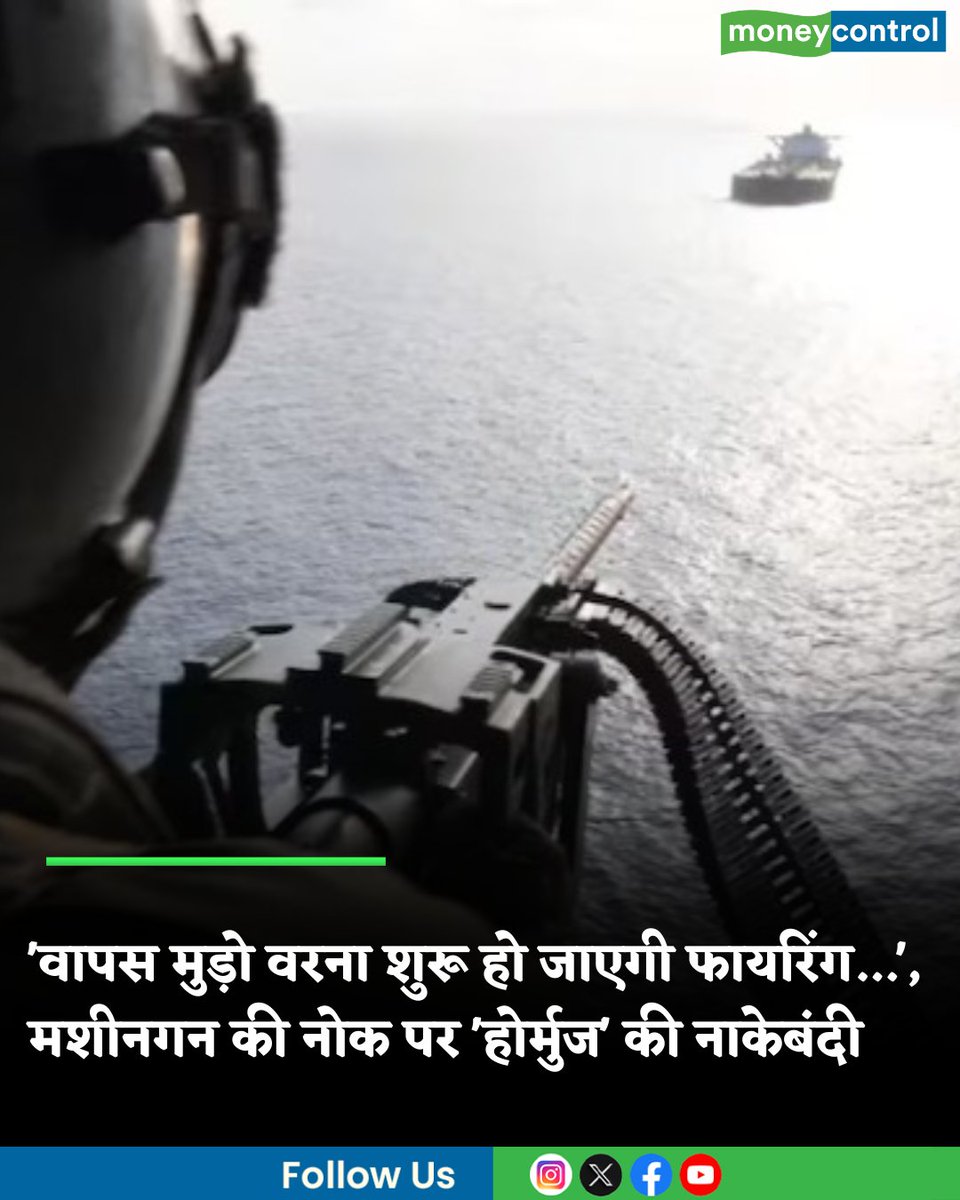 MoneycontrolH's tweet image. Strait of Hormuz Blockade: 'वापस मुड़ो वरना शुरू हो जाएगी फायरिंग...', मशीनगन की नोक पर 'होर्मुज' की नाकेबंदी; अमेरिकी कमांडो ने 27 जहाजों को खदेड़ा

hindi.moneycontrol.com/world/centcom-…

#StraitofHormuz #Blockade #moneycontrol