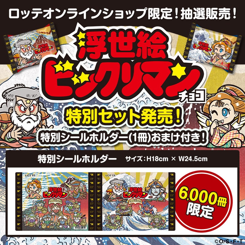 抽選当たりますように
#浮世絵ビックリマン